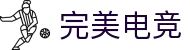 完美电子竞技